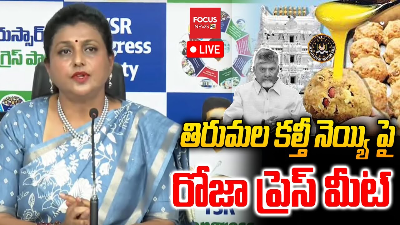 LIVE: కల్తీ నెయ్యి వ్యవహారంపై..RK Roja Press Meet OnTirupati laddu Issue|CM Chandrababu | Focus News