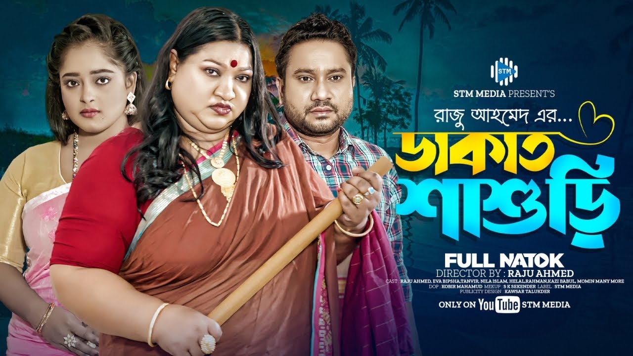 ডাকাত শাশুড়ি । Dakat Shashuri । Raju Ahmed । Eva Islam। New Bangla Natok 2024। STM