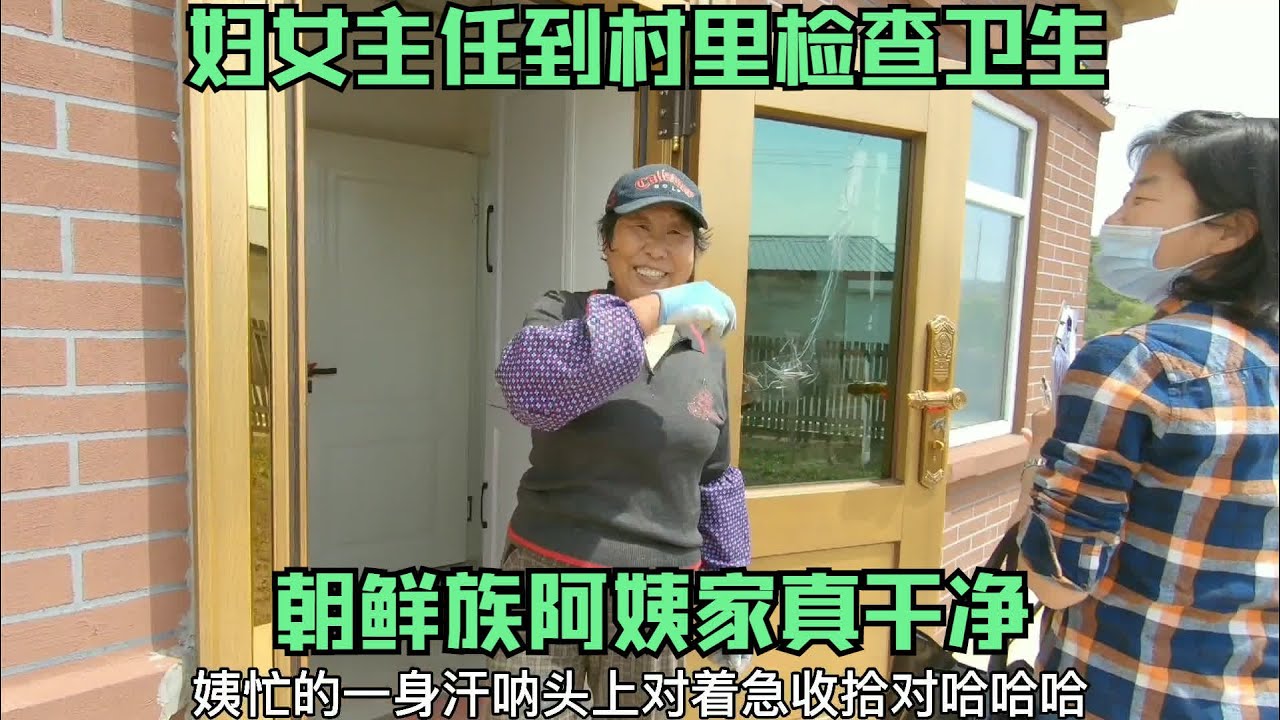 妇女主任到村里检查卫生小杨帮忙拍照，家家户户都收拾得很干净 #三农  #农村生活  #朝鲜族  #热门