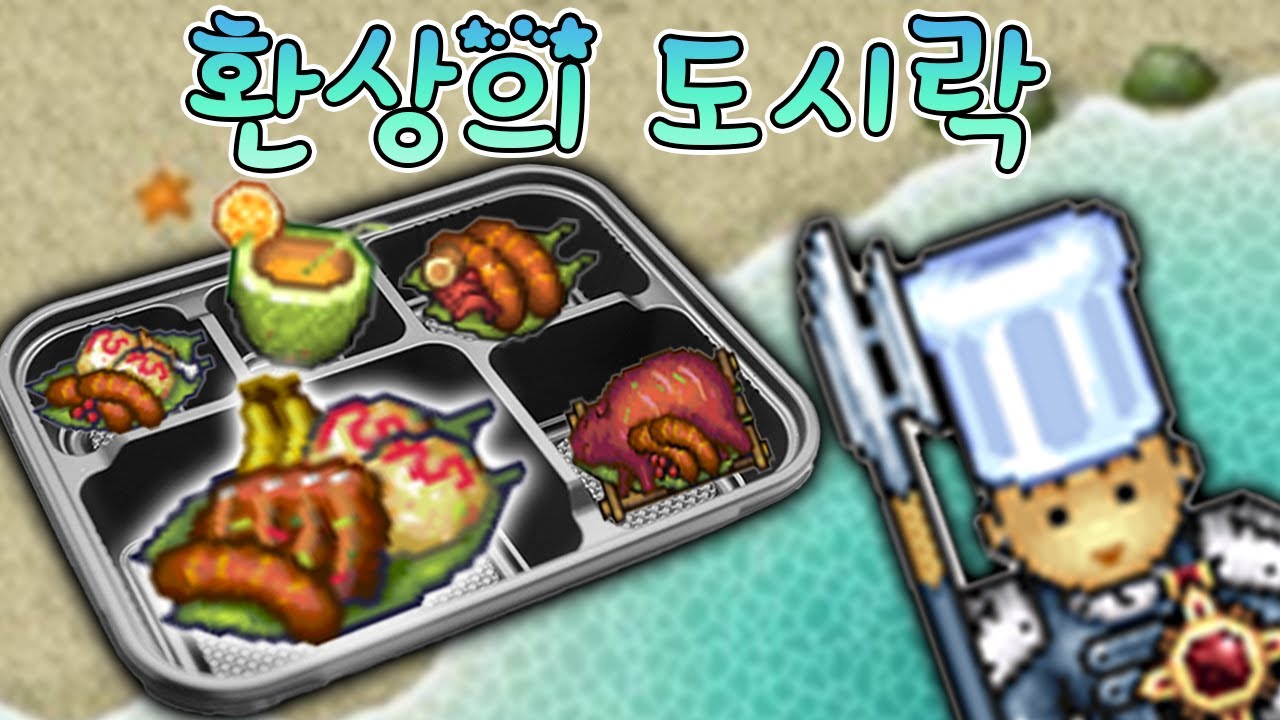 환상의 도시락
