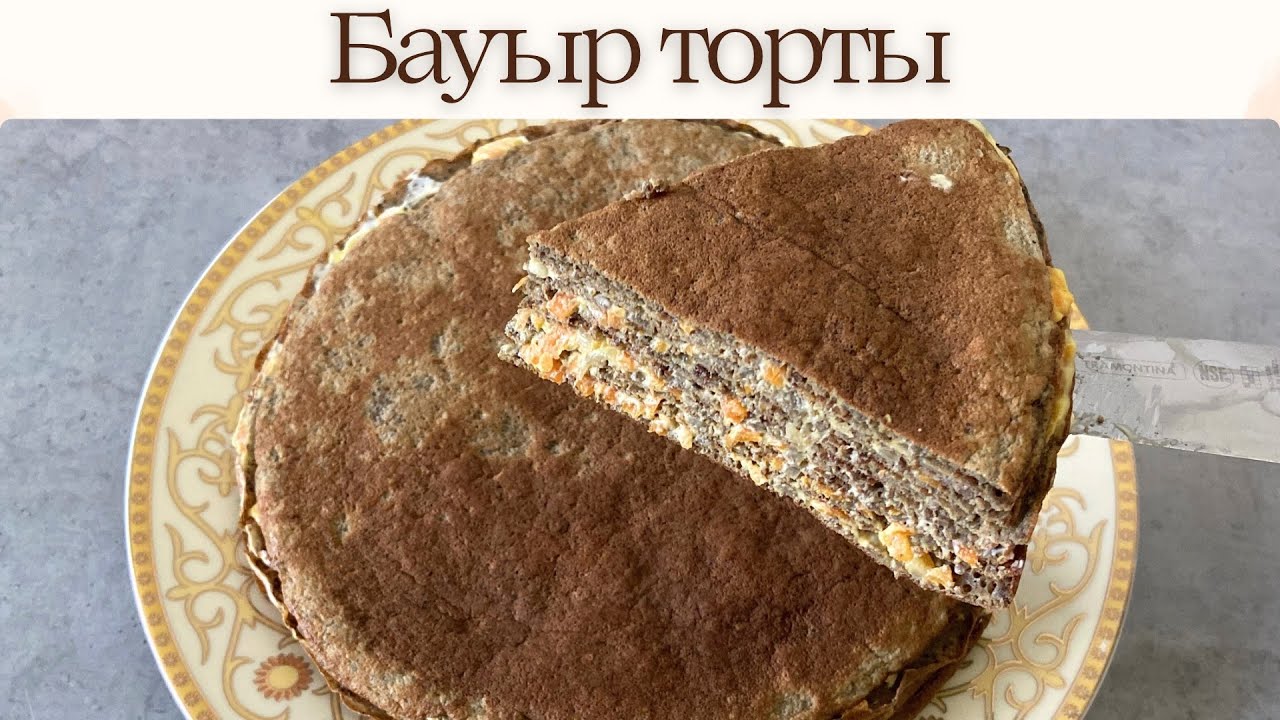 Бауыр торты. Печёночный торт. Воздушный торт. Ең дәмді бауыр торты. 