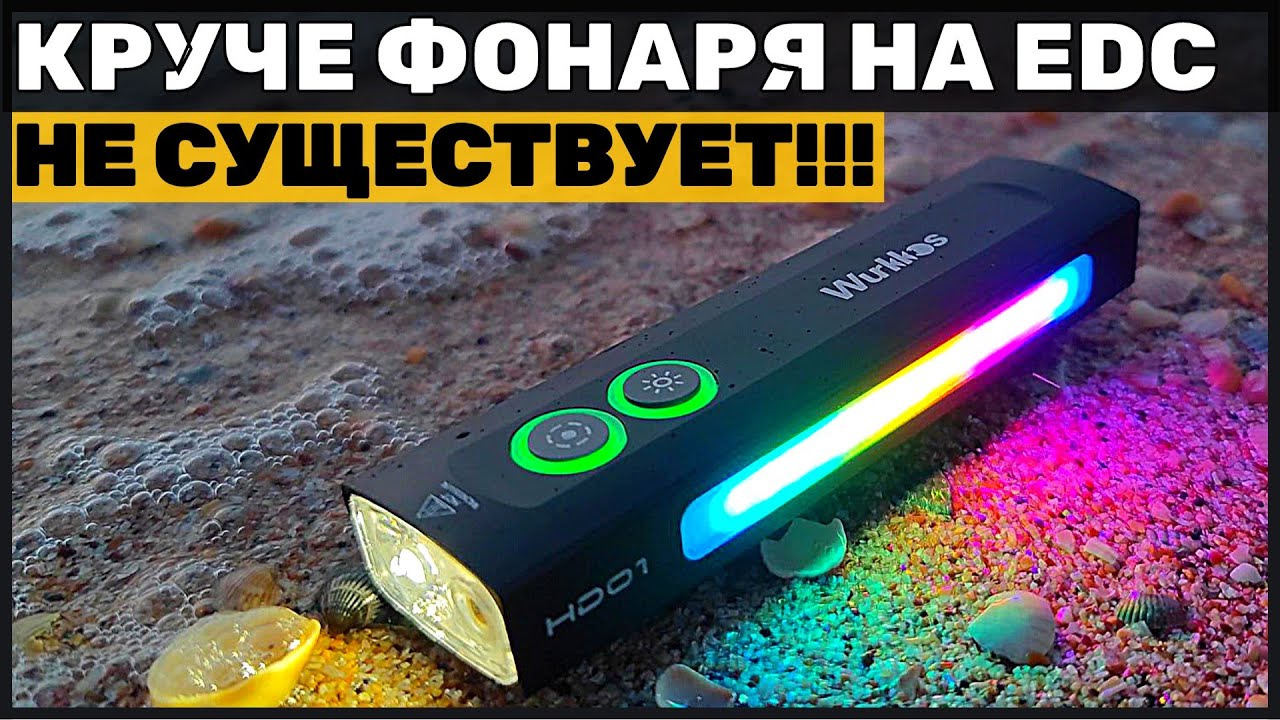Wurkkos HD01 - ЛУЧШИЙ ЗА СВОИ ДЕНЬГИ (Orlight курит в сторонке)
