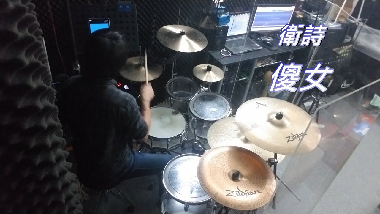 衛詩 - 傻女 (drum cover by Alan Chung)