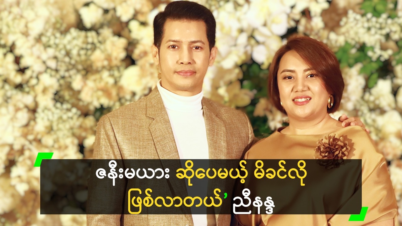 ဇနီးမယား ဆိုပေမယ့် မိခင်လို ဖြစ်လာတယ် ဆိုတဲ့ ညီနန္ဒ