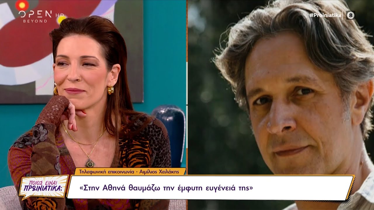 Αιμίλιος Χειλάκης: Στην Αθηνά θαυμάζω την έμφυτη ευγένειά της | Ποιος είναι πρωινιάτικα; | OPEN TV