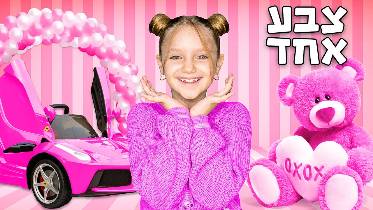 קניות ללא תקציב בצבע שלי למשך 24 שעות