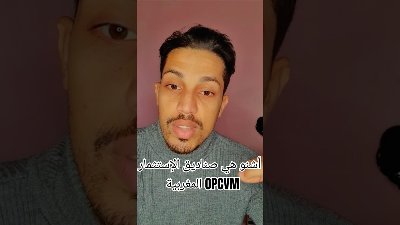 شنو هما صناديق الاستثمار OPCVM؟ وكيفاش تقدر تستثمر فلوسك بحكمة؟ #boursedecasablanca