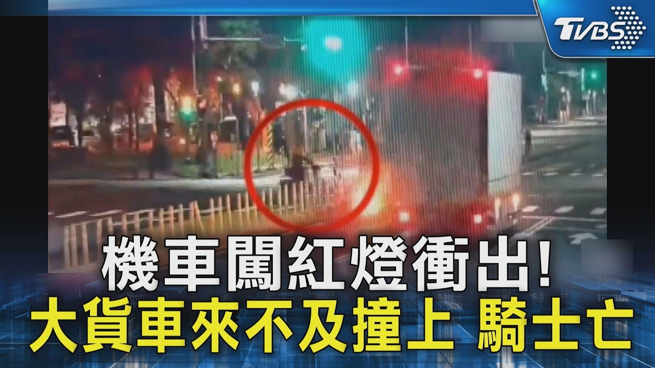 機車闖紅燈衝出!大貨車來不及撞上 騎士亡｜TVBS新聞 @TVBSNEWS02