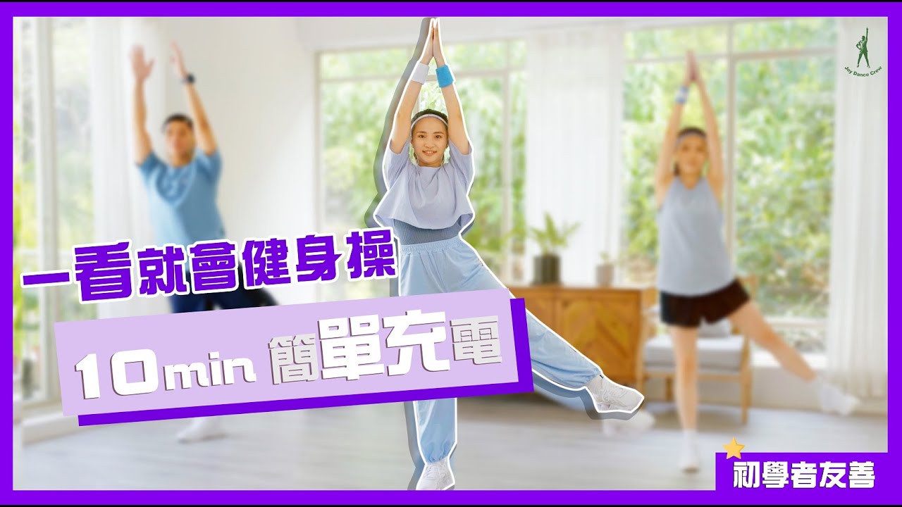 Joy Dance Crew: 10分鐘詩歌健身操、簡單充電