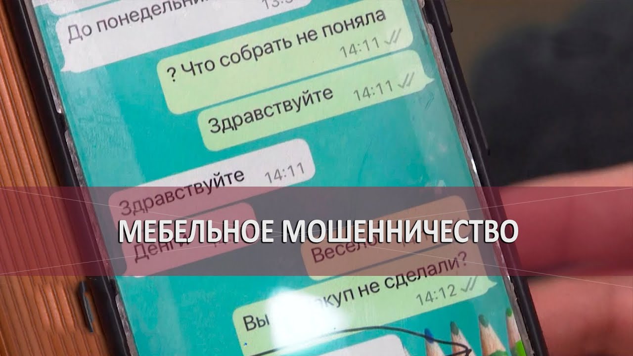 Мебельное мошенничество