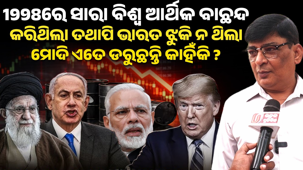 1998ରେ ସାରା ବିଶ୍ୱ ଆର୍ଥିକ ବାଛନ୍ଦକରିଥିଲା ତଥାପି ଭାରତ ଝୁକି ନଥିଲା Narendra modi ଏତେ ଡରୁଛନ୍ତି କାହିଁକି ? 