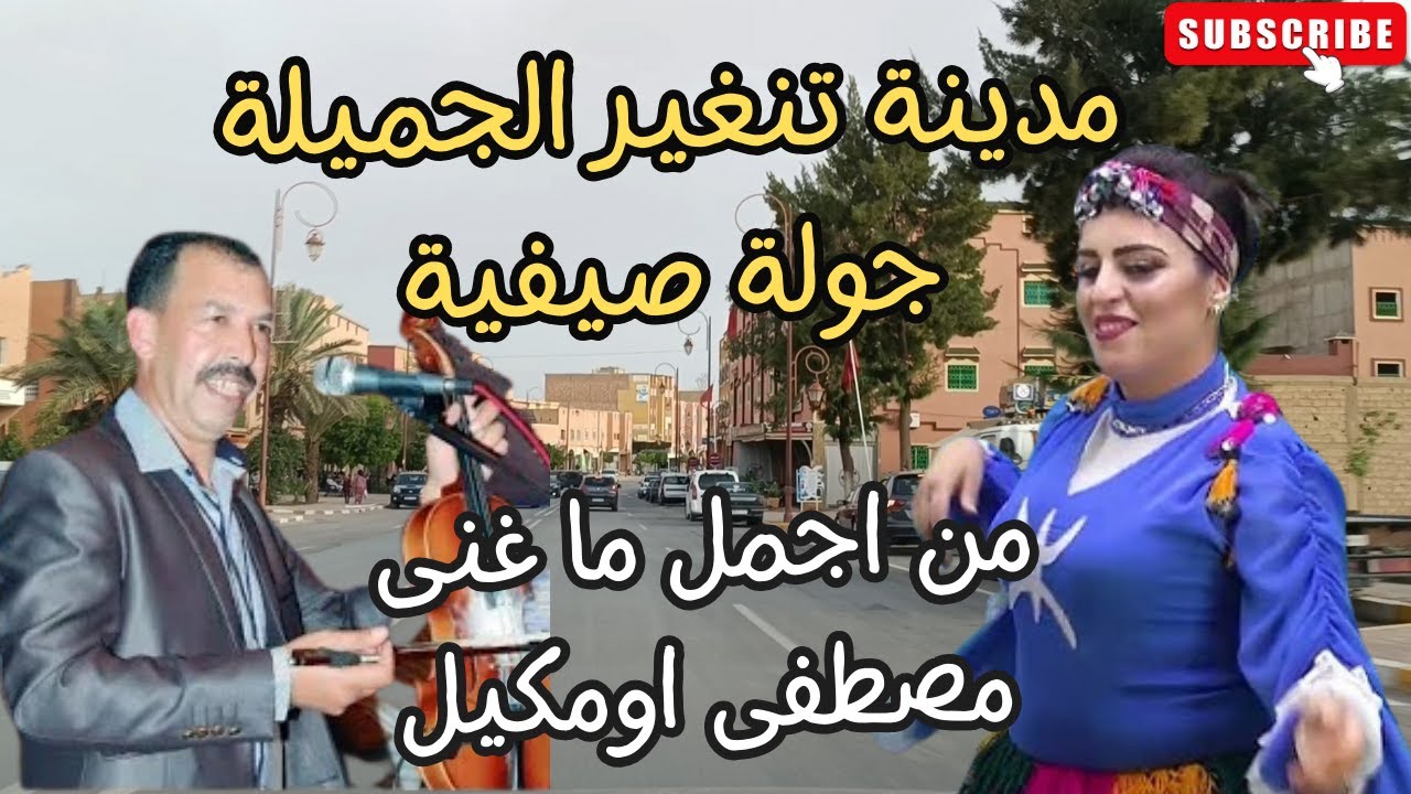 جولة بمدينة تنغيرالجميلة على نغمات اطلسية تخترق الروح مصطفى اومكيل tinghir city top amazigh #city