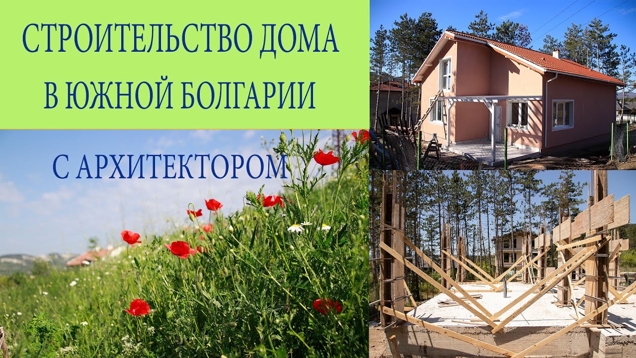Строительство дома в Южной Болгарии с архитектором