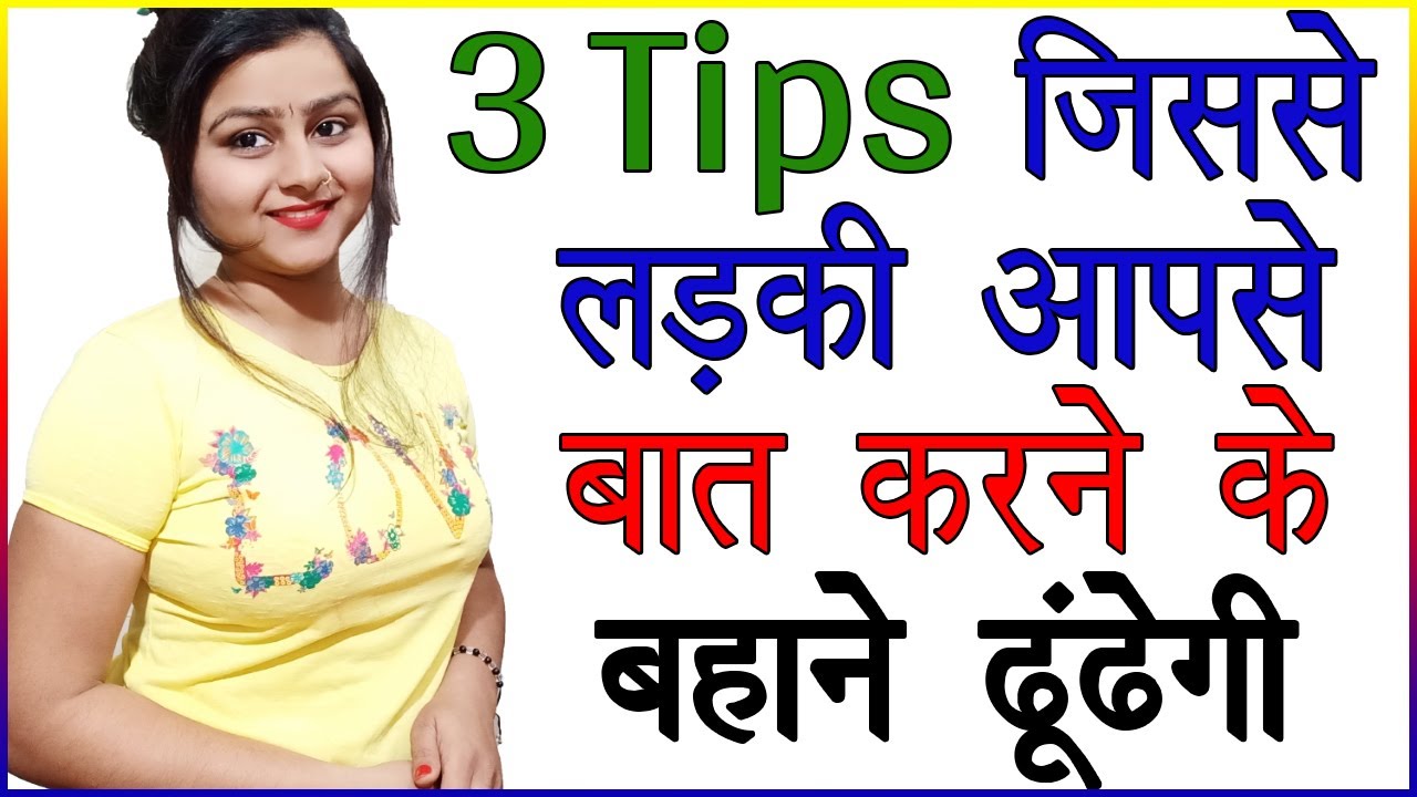 3 Tips जिससे लड़की आपसे बात करने के बहाने ढूंढेगी | Ladki Se Baat Karne Ka Tarika | Love Guru Tips