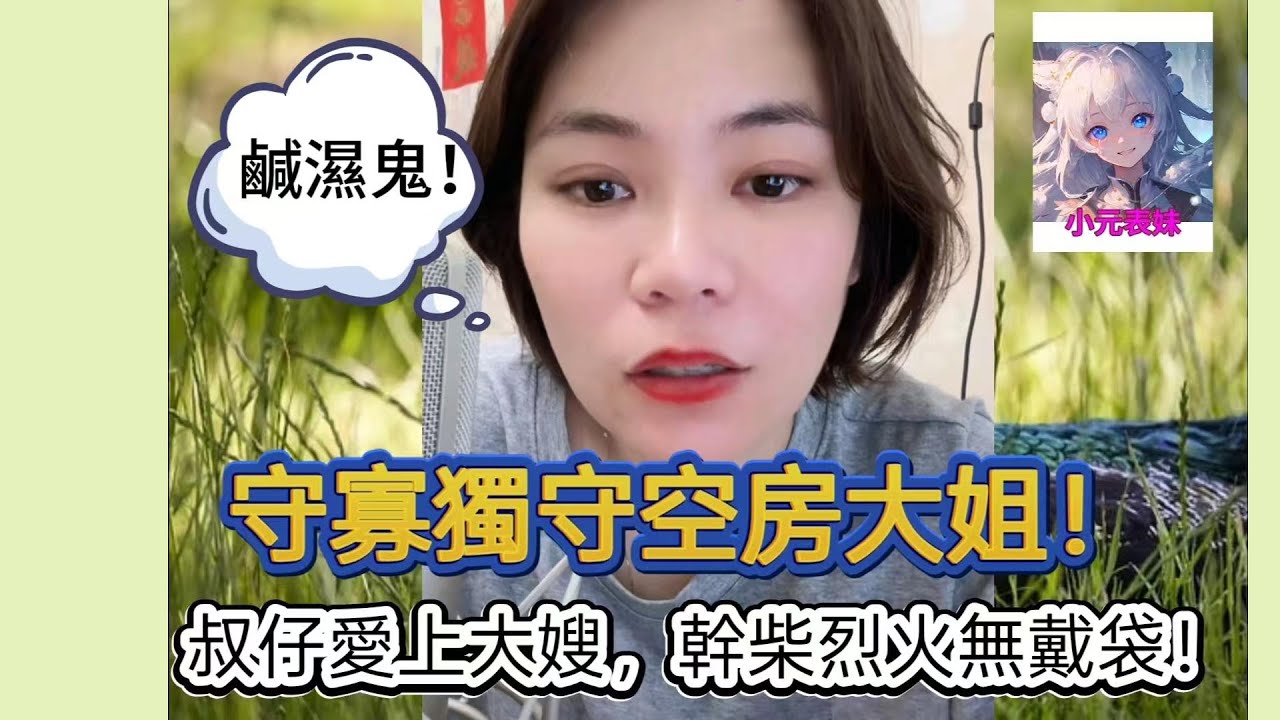 獨守空房大姐，叔仔愛上大嫂，乾菜烈火無戴袋！最新直播 