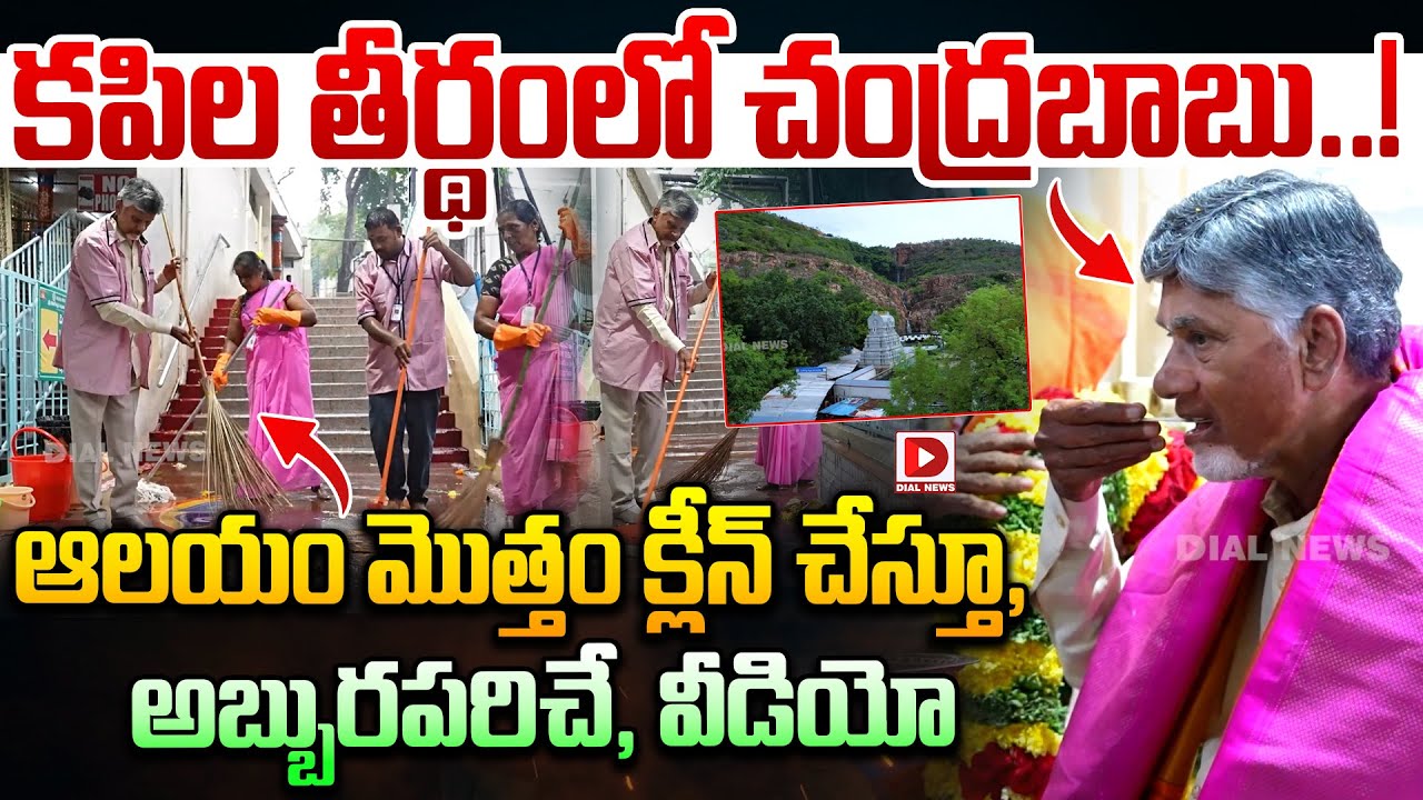 కపిల తీర్థం ఆలయాన్ని శుభ్రం చేస్తూ చంద్రబాబు..! CM Chandrababu at Kapila Theertham | Dial News