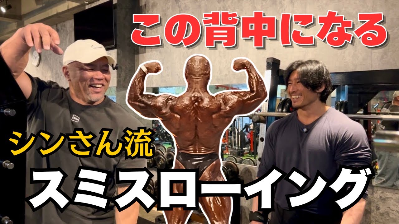 【超有料級】スミスマシンでのローイング、この動画でできるようになります！！