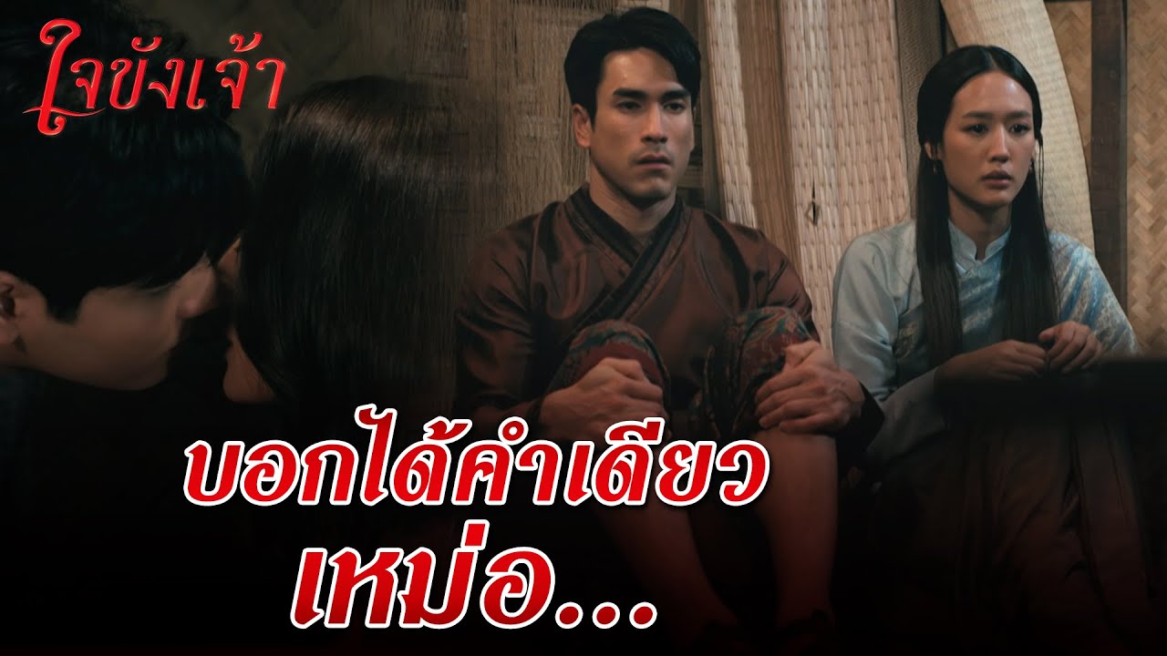 FIN | จะอยู่ห่าง หรืออยู่ใกล้ เจ้าก็มารบกวนใจของข้าเหมือนกัน | ใจขังเจ้า EP.9 | 3Plus