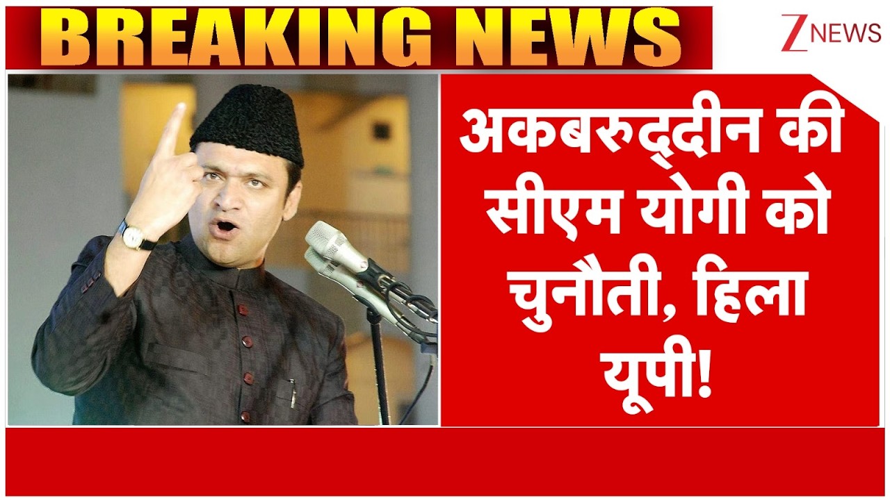 Akbaruddin Owaisi Challenges Yogi : अकबरुद्दीन की सीएम योगी को चुनौती, हिला यूपी! | Breaking news
