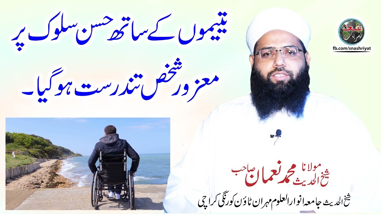 Yateemo k Sath Hussan Salook by Molana Muhammad Noman یتیموں کے ساتھ حسن سلوک