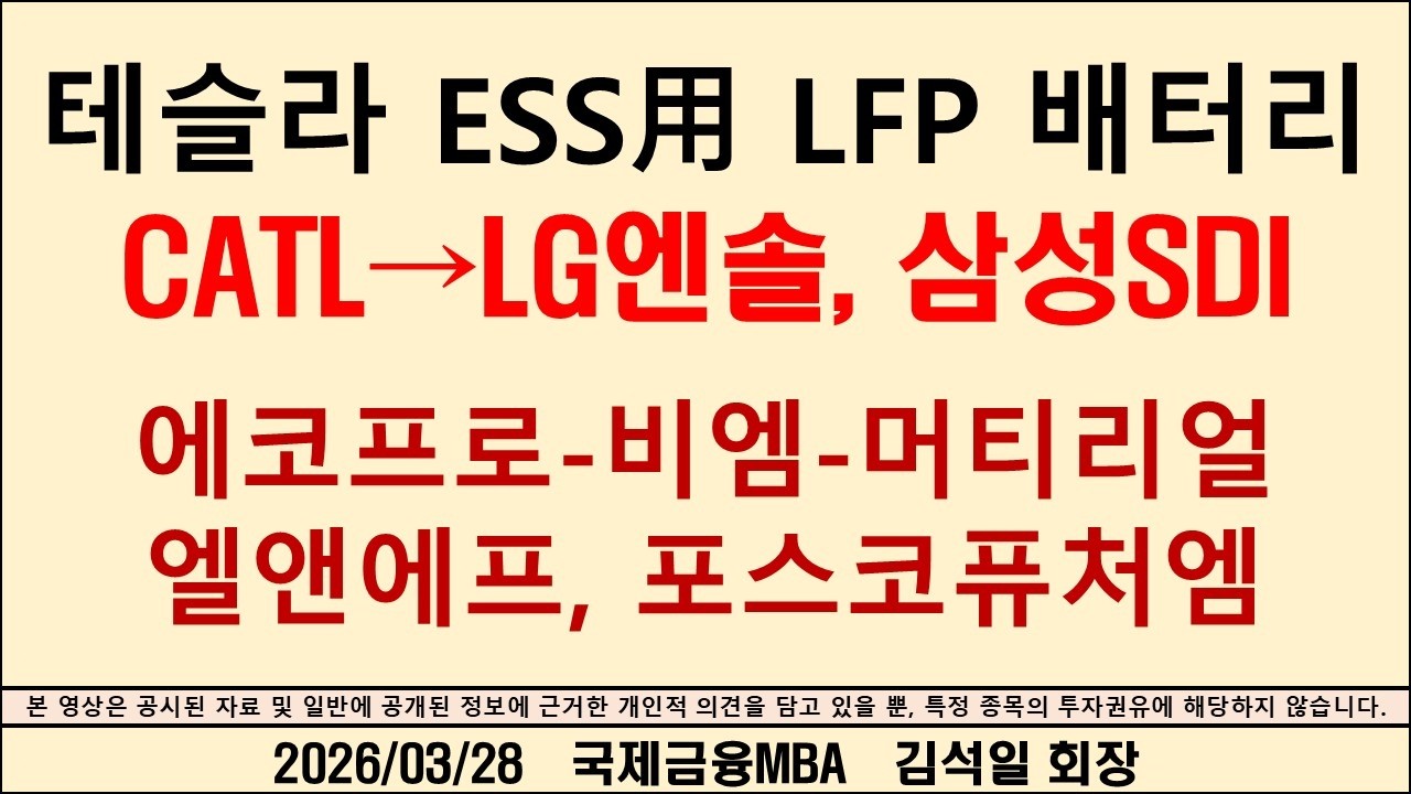 테슬라 ESS용 LFP 배터리 중국 CATL에서 LG엔솔과 삼성SDI로 교체