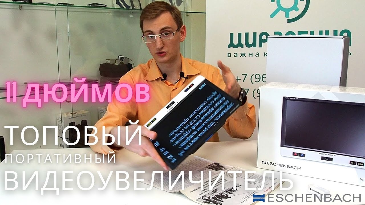 Обзор на 11,6-дюймовый видеоувеличитель ESCHENBACH visolux DIGITAL XL FHD. Немецкое качество!