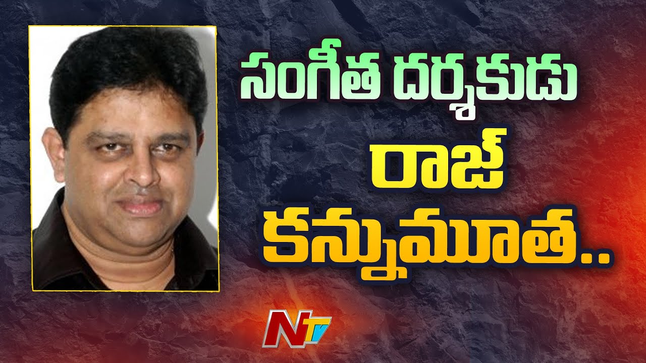 Music Director Raj Passed Away | Raj-Koti | Ntv