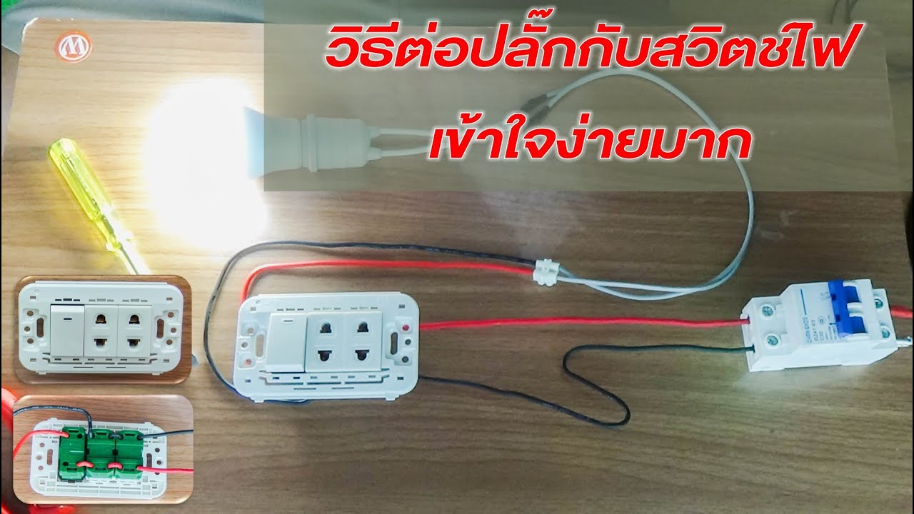 วิธีต่อปลั๊กกับสวิตช์ไฟ เข้าใจง่ายมาก EP.1