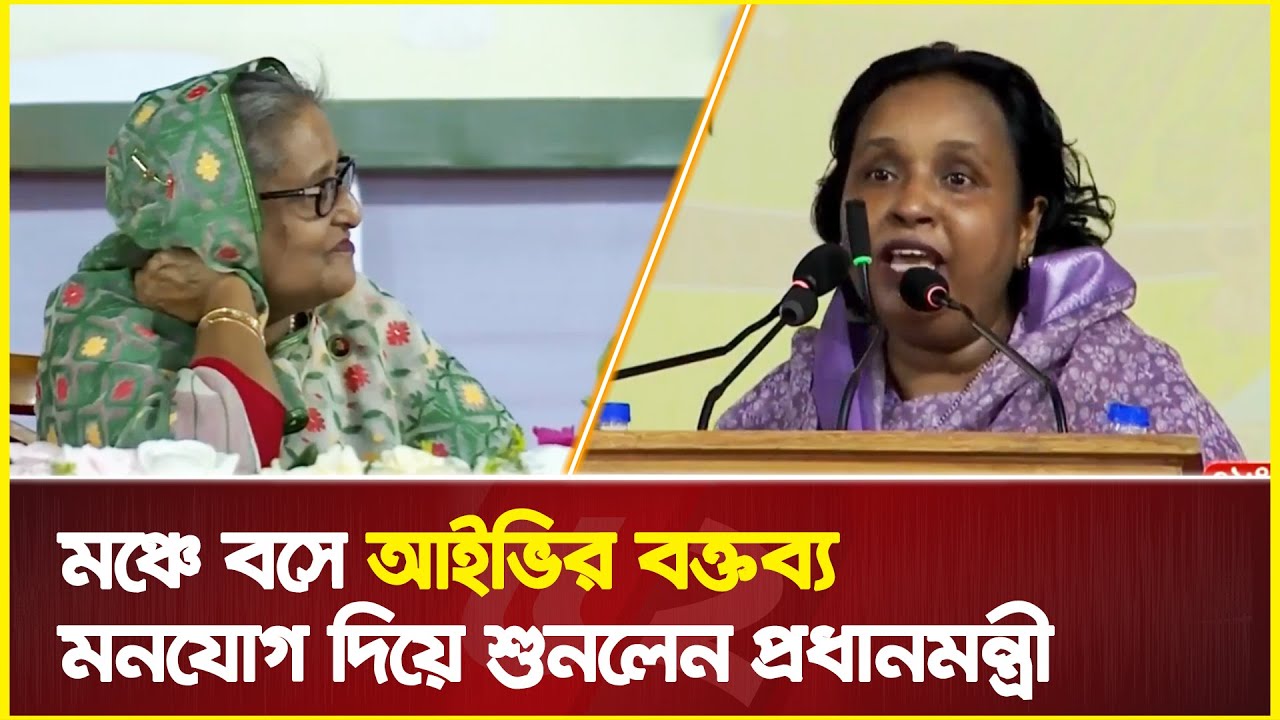 মঞ্চে বসে আইভির বক্তব্য মনযোগ দিয়ে শুনলেন প্রধানমন্ত্রী | selina hayat aivi | Sheikh Hasina