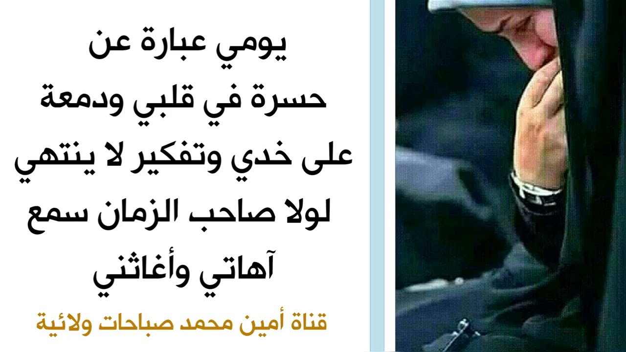 يومي عبارة عن حسرة في قلبي ودمعة على خدي وتفكير لا ينتهي لولا صاحب الزمان سمع آهاتي وأغاثني