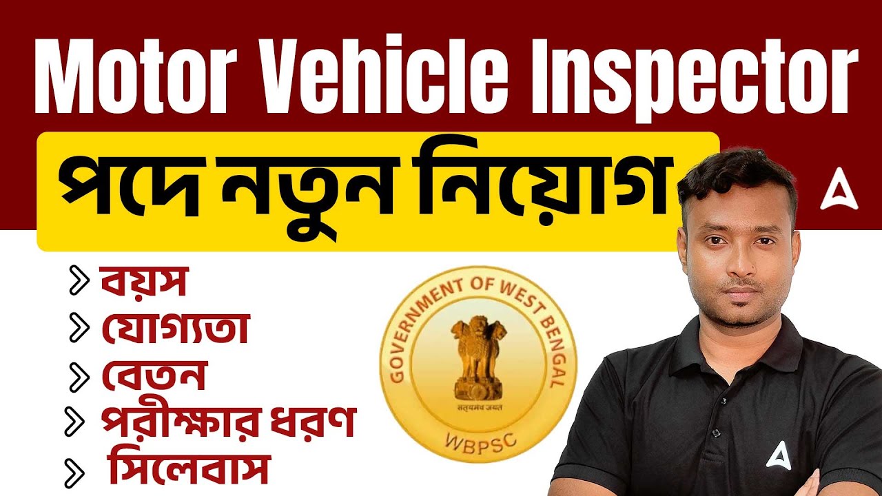 WB Motor Vehicle Inspector Recruitment 2025 | Age | Exam Pattern | Salary | Syllabus | Full Details