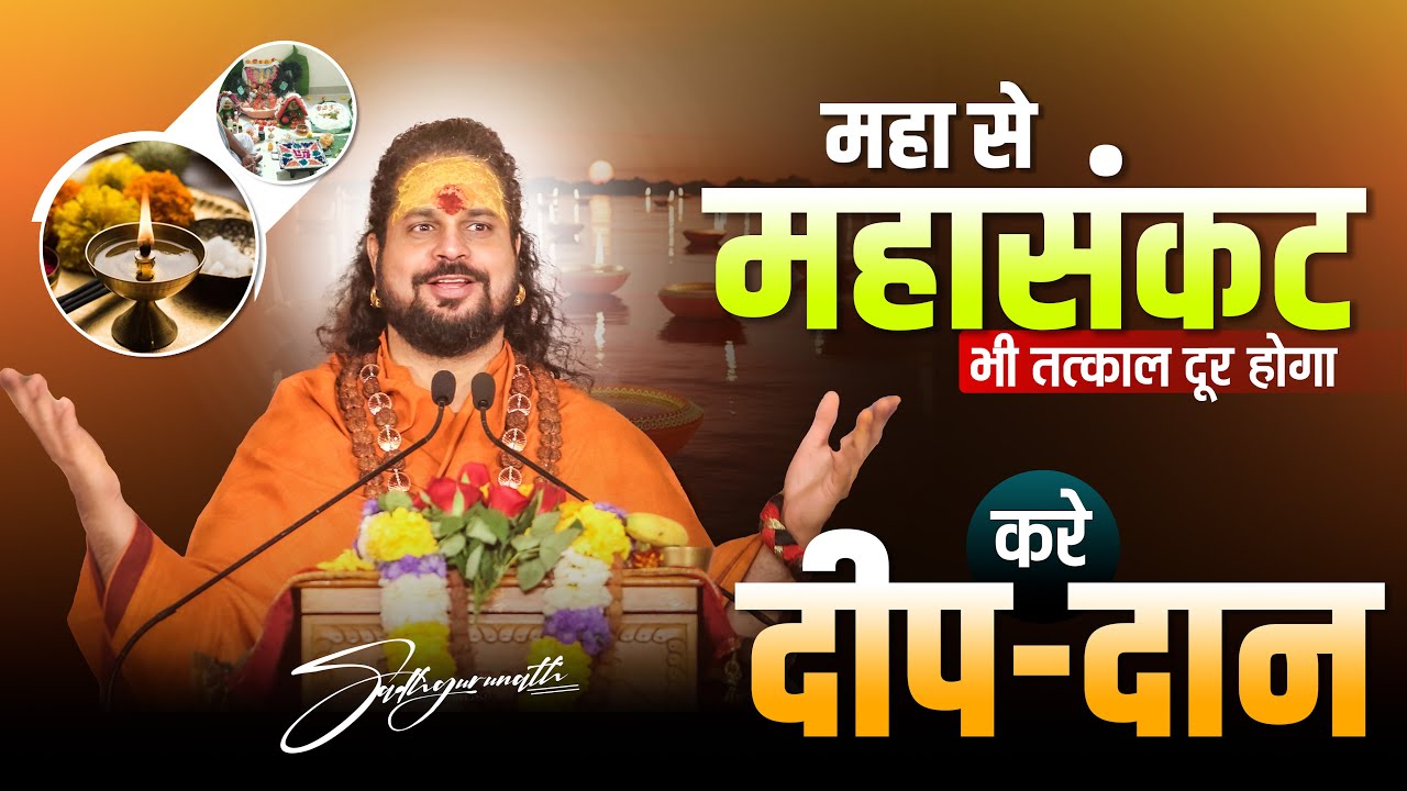 शिवजी को ऐसे करे दीप दान || दीप दान कैसे करे Sadhguru nath ji Mahraja #shivmahapurankathakeupay
