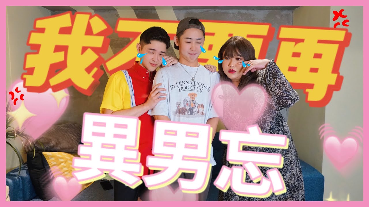 異男忘精彩故事！愛上好姐妹的老公！第一次經驗給異男？⟡愛愛聊天室⟡ feat.當波 維亞 ─黃小愛LittleLove