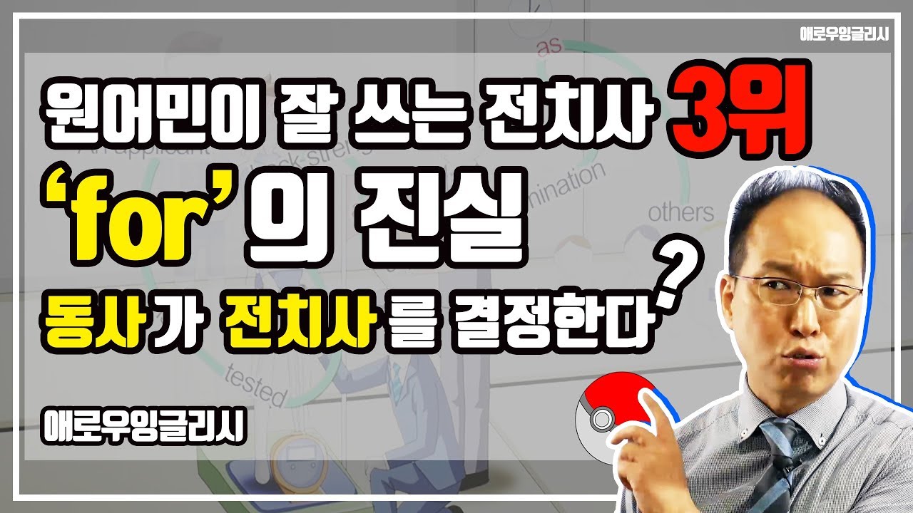 원어민이 잘 쓰는 #전치사 3위 for를 유용하게 쓰는 방법