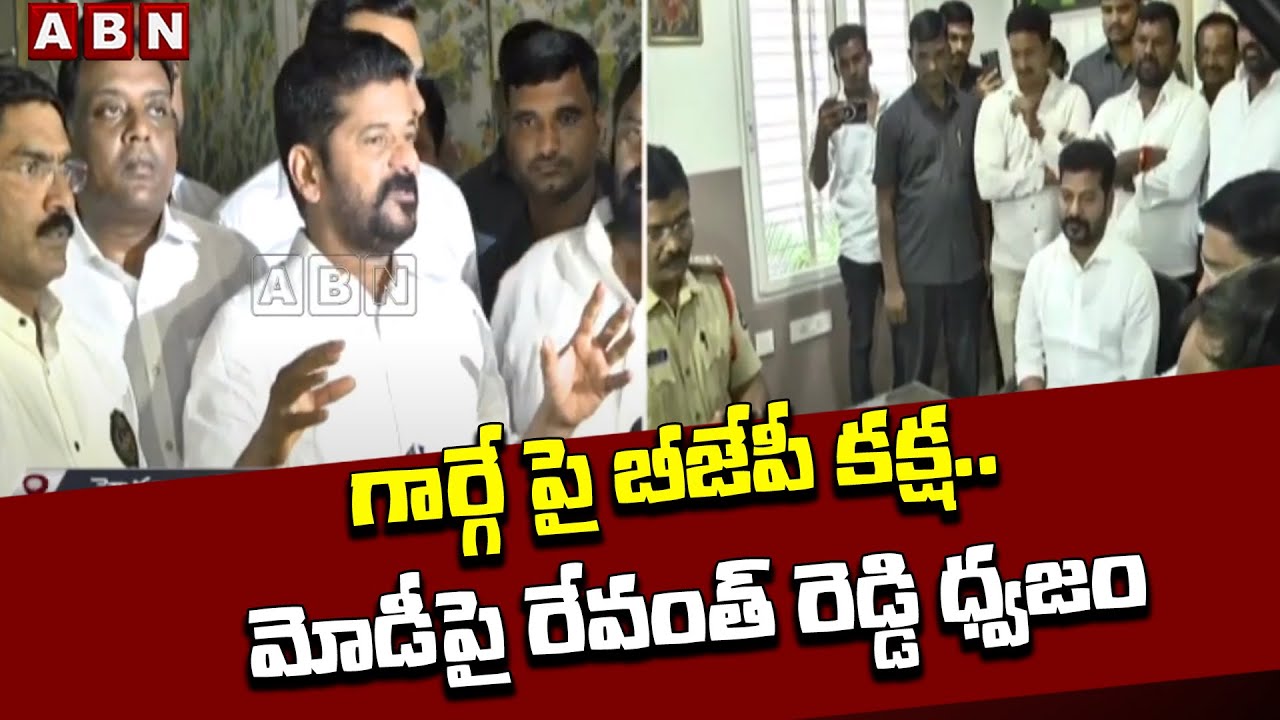 గార్గే పై బీజేపీ కక్ష.. మోడీపై రేవంత్ రెడ్డి ధ్వజం | Mallikarjun Kharge | Revanth Reddy | ABN Telugu