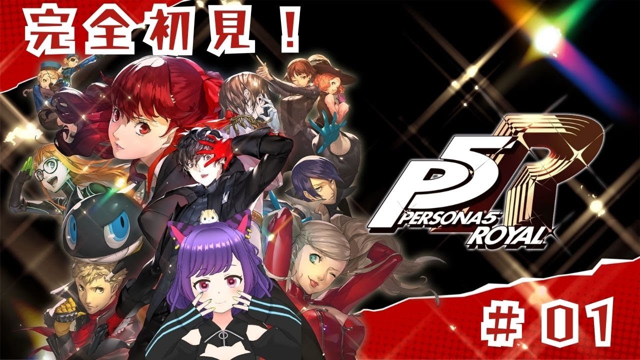 完全初見！！ペルソナ5 ザ・ロイヤル #1【初見さん大歓迎です！】