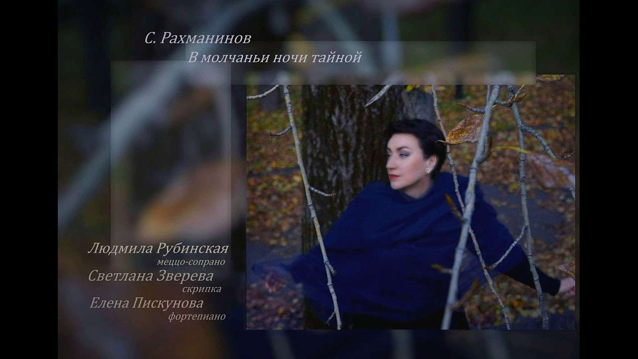 Рахманинов: В молчаньи ночи тайной — Людмила Рубинская