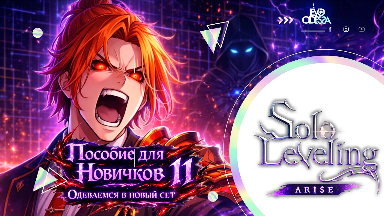 Пособие для Новичка 11: Одеваемся в Новый Сет // Solo Leveling : Arise