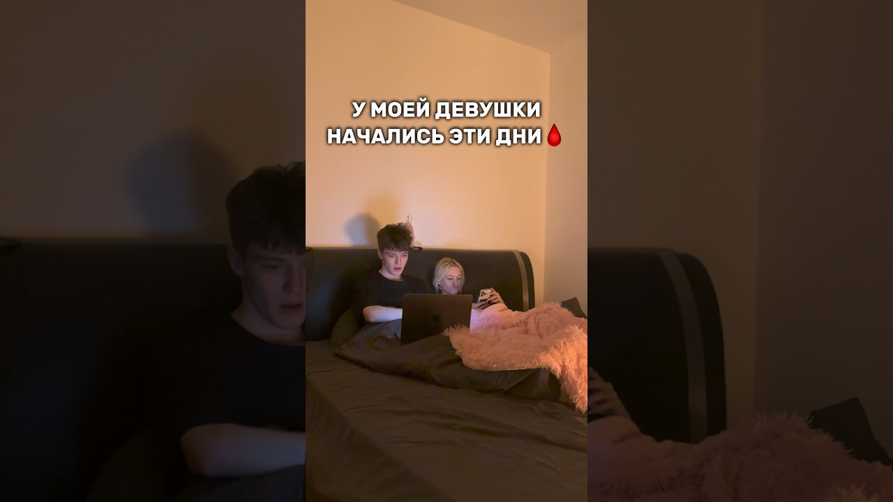 У МОЕЙ ДЕВУШКИ НАЧАЛИСЬ ЭТИ ДНИ&hellip; #shorts #отношения #жизнь #влог