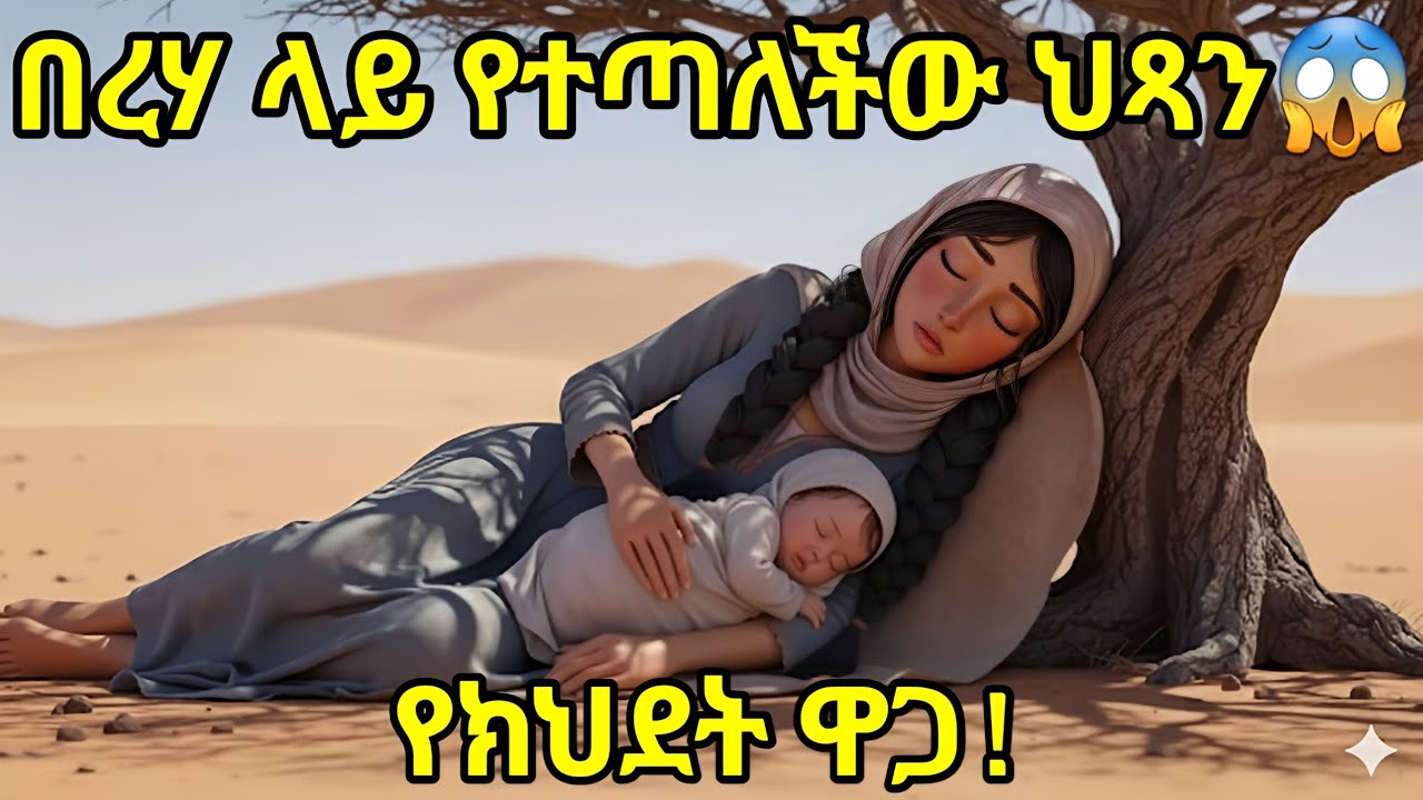 በረሃ ላይ የተጣለችው ህጻን እና የአባቷ አስደንጋጭ መጨረሻ 😱| እጅግ ልብ የሚነካ እውነተኛ ታሪክ