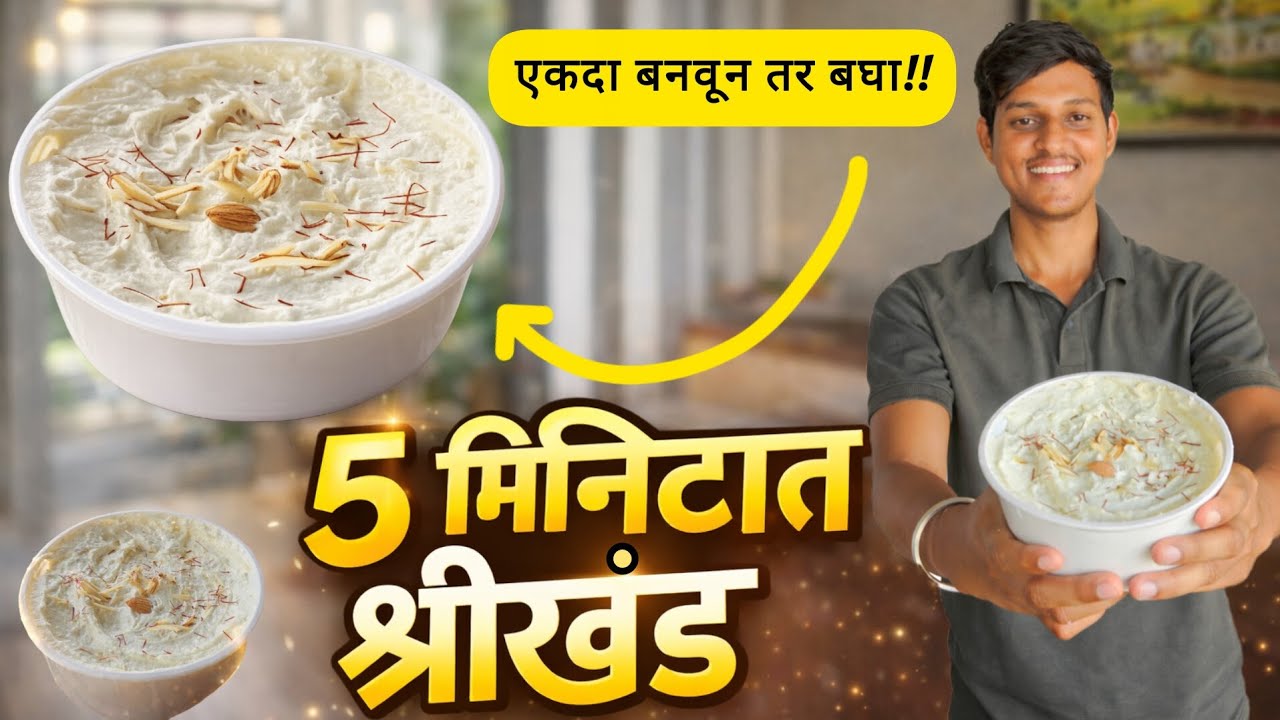 ५ मिनिटात श्रीखंड | एकदा बनवून तर बघा!! 😋 | Easy Shrikhand Recipe Marathi | Vlog With Jivraj 