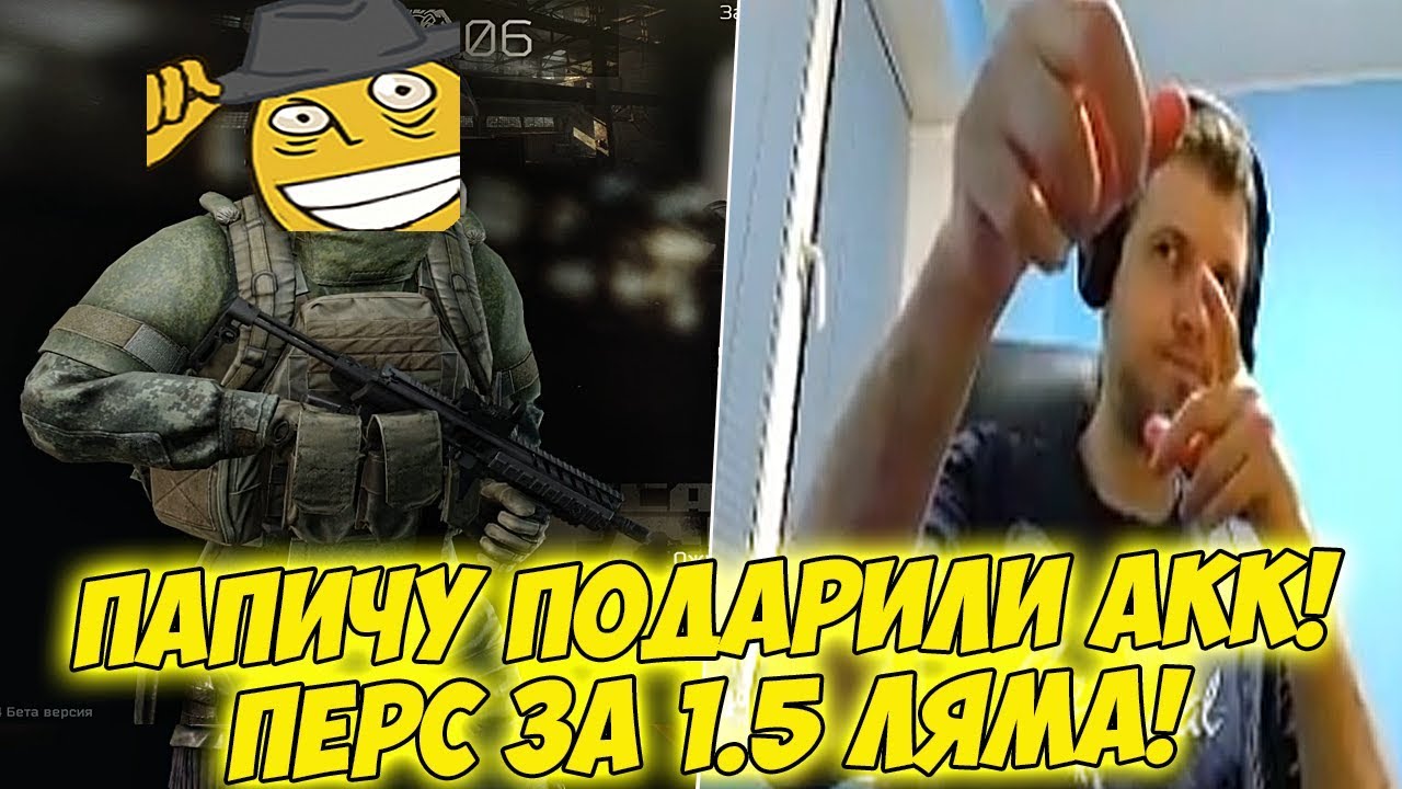 ПАПИЧУ ПОДАРИЛИ АКК! ПЕРС НА 1.5 ЛЯМА! [Tarkov]