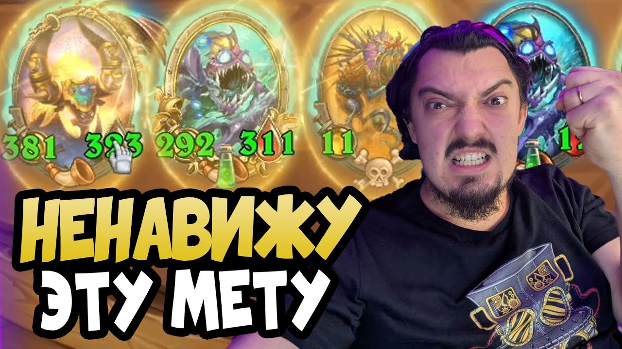 Я НЕДОВОЛЕН Этой МЕТОЙ - Hearthstone Поля Сражений