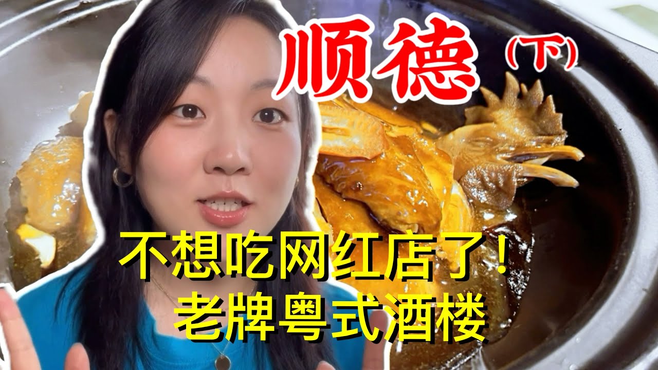 顺德，粤菜界的清华北大（下）| 椰皇炖奶 | 岭南园林 | 老牌五星酒楼 | 中英字幕旅行vlog | 小筒同