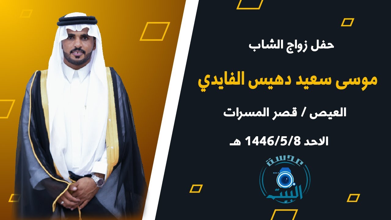 حفل زواج الشاب موسي سعيد دهيس الفايدي