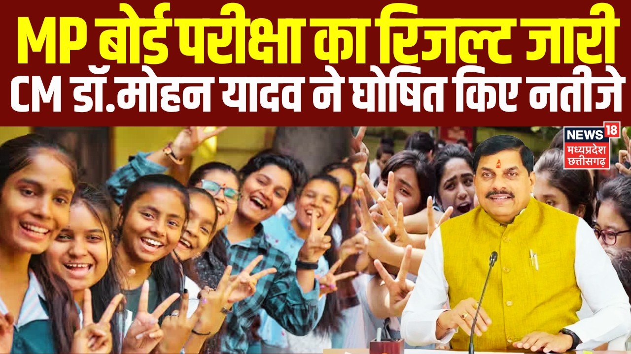 MPBSE MP Board 12th Result 2026 OUT: CM डॉ.मोहन यादव ने MP बोर्ड परीक्षा के नतीजे किए घोषित | Topper