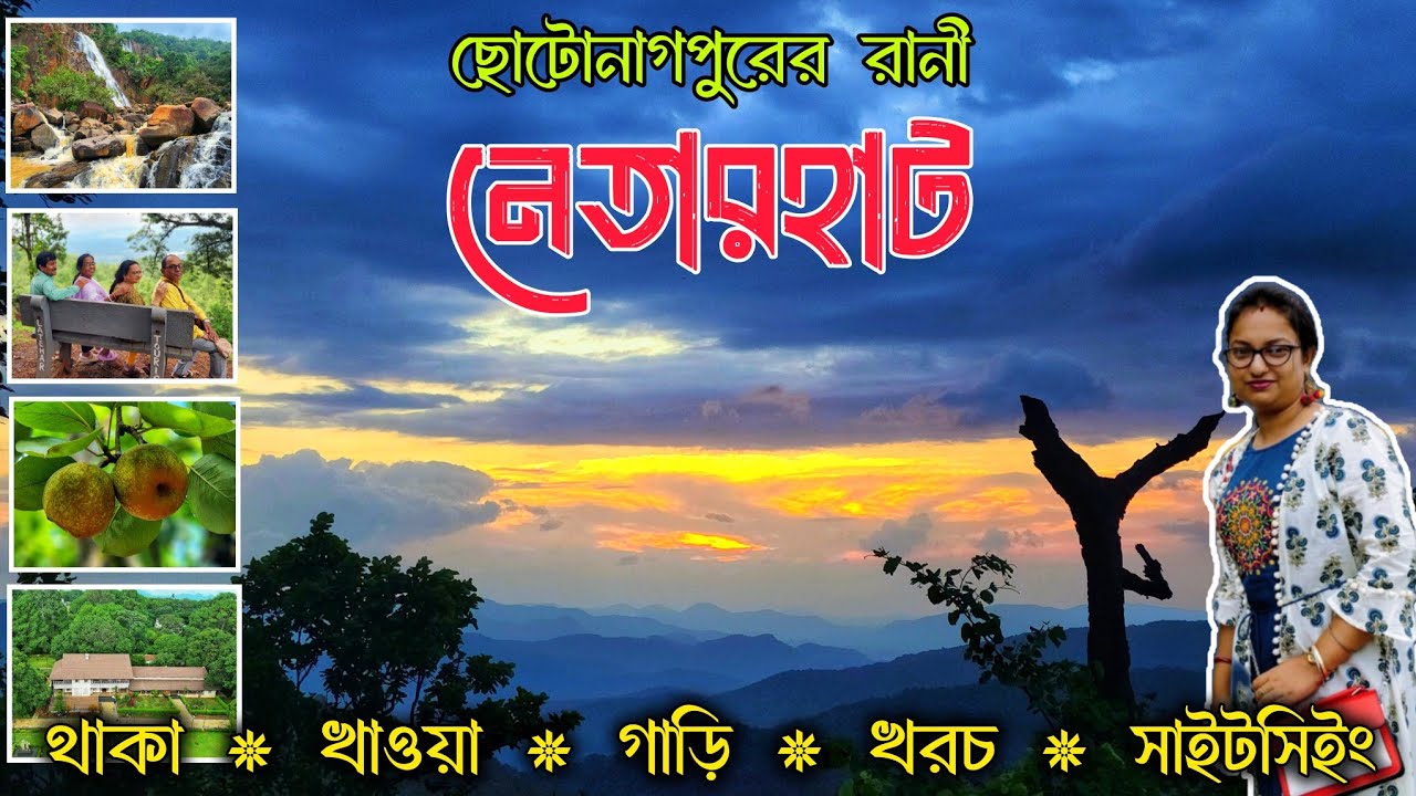 Netarhat in Jharkhand: ঘুরে দেখবে নাকি ছোটোনাগপুরের রানী? Netarhat Tour Guide & Tourist Places