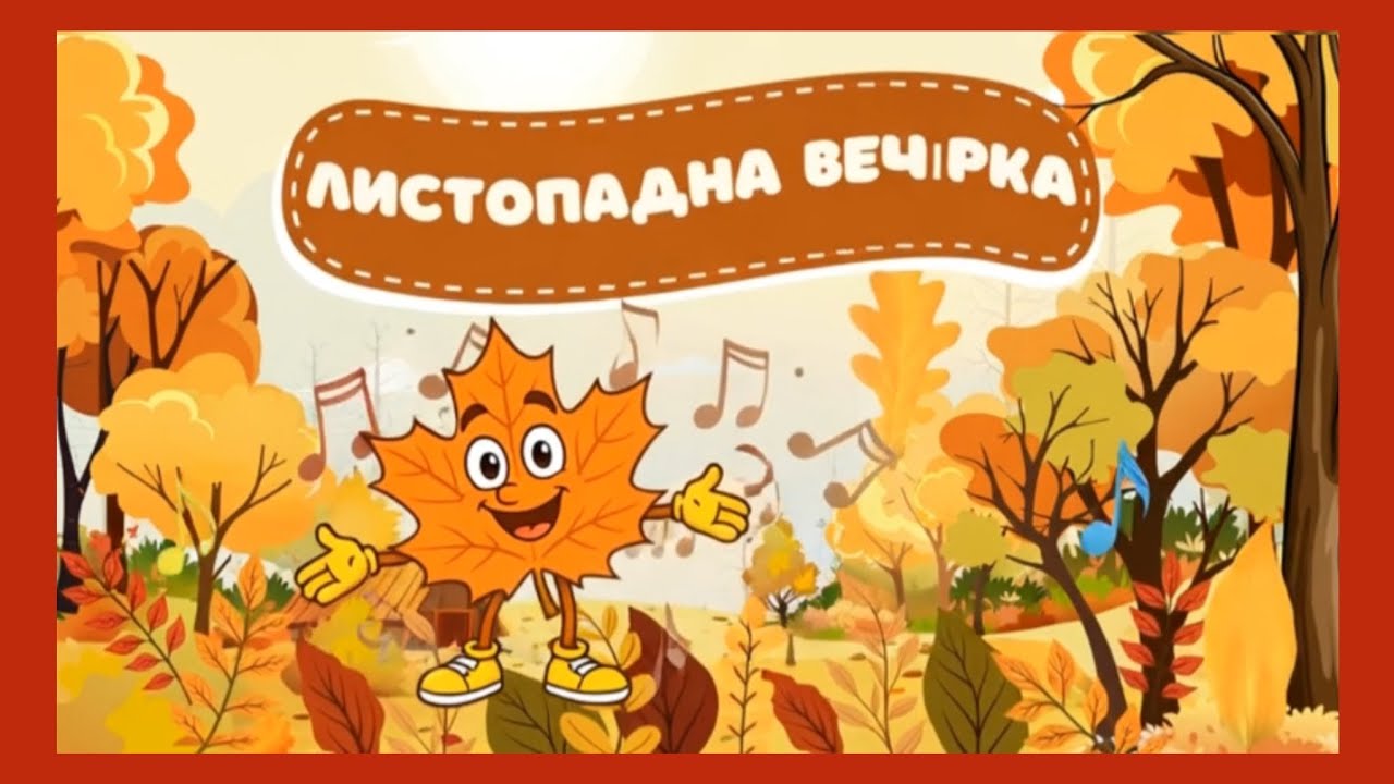 ЛИСТОПАДНА ВЕЧІРКА 🍁