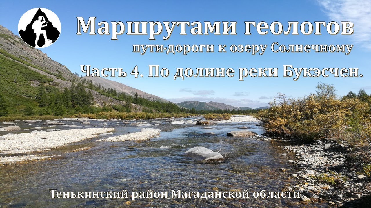 МАРШРУТАМИ ГЕОЛОГОВ. Пути-дороги к озеру Солнечному. Часть 4. По долине реки Букэсчен.