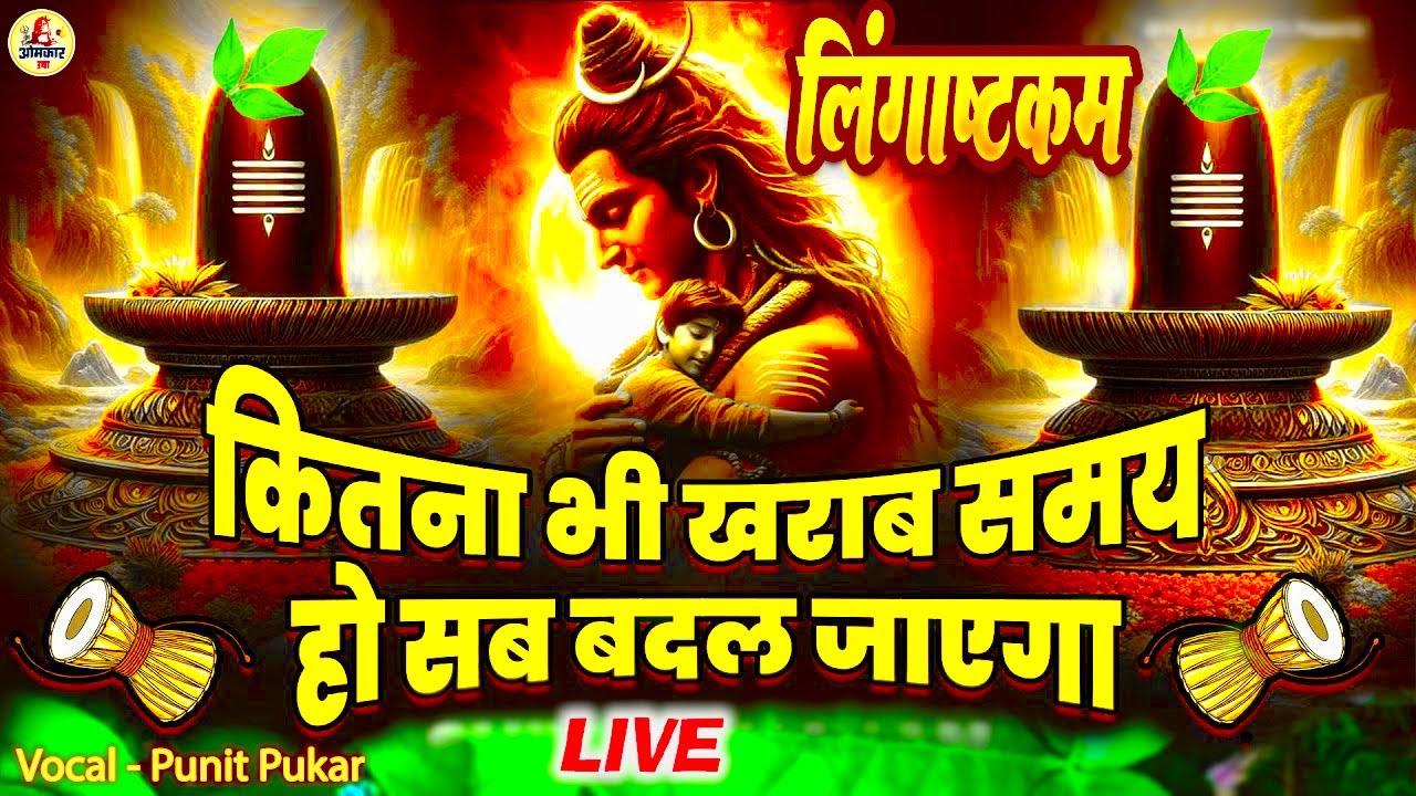 LIVE- इस मंत्र को सुन लिया तो  किस्मत बदलते देर नही लगेगी  LINGASHTAKAM - SHIV MANTRA | PUNIT PUKAR